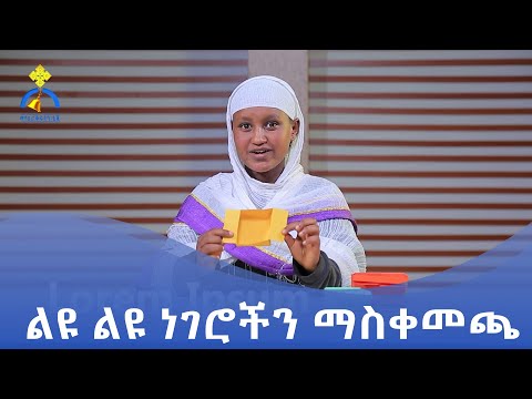 MK TV || ቅዱስ ቂርቆስ || ልዩ ልዩ ነገሮችን ማስቀመጫ