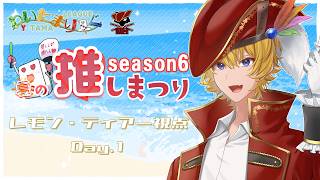 【わいたまりーぐ】わいたま夏の推し祭り！一日目後半の部！【烈渦団】