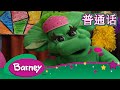 紫色小恐龙班尼 很高兴成为我 艺术 完整的情节 Barney And Friends Mandarin
