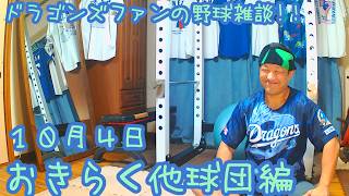 10/4 お気楽に他球団の試合を楽しむ！  【ドラゴンズファンの野球雑談】