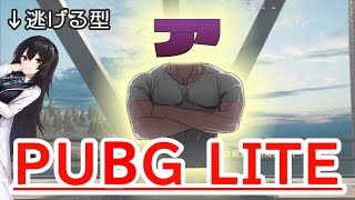 [live]【久しぶりの】PUBG LITEで逃げ切れ！【コラボ配信】