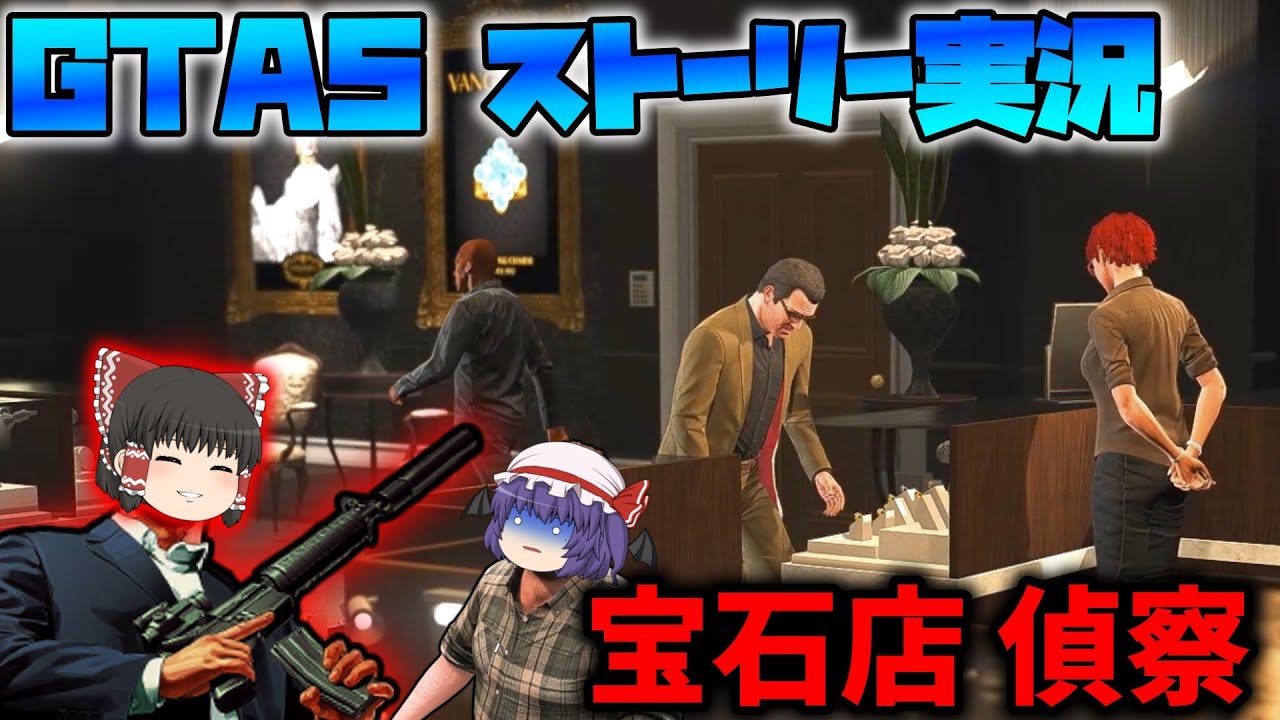 [GTA5ストーリー:ゆっくり実況]サバゲーマーとオタクと破壊神のちょっと不思議な物語 EP3