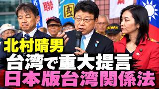 【重大提言】北村晴男「日本版台湾関係法を作る」台湾で語った平和への覚悟【日本保守党】