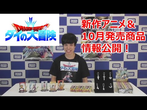 【ドラゴンクエスト ダイの大冒険】10月発売商品＆アニメ情報！
