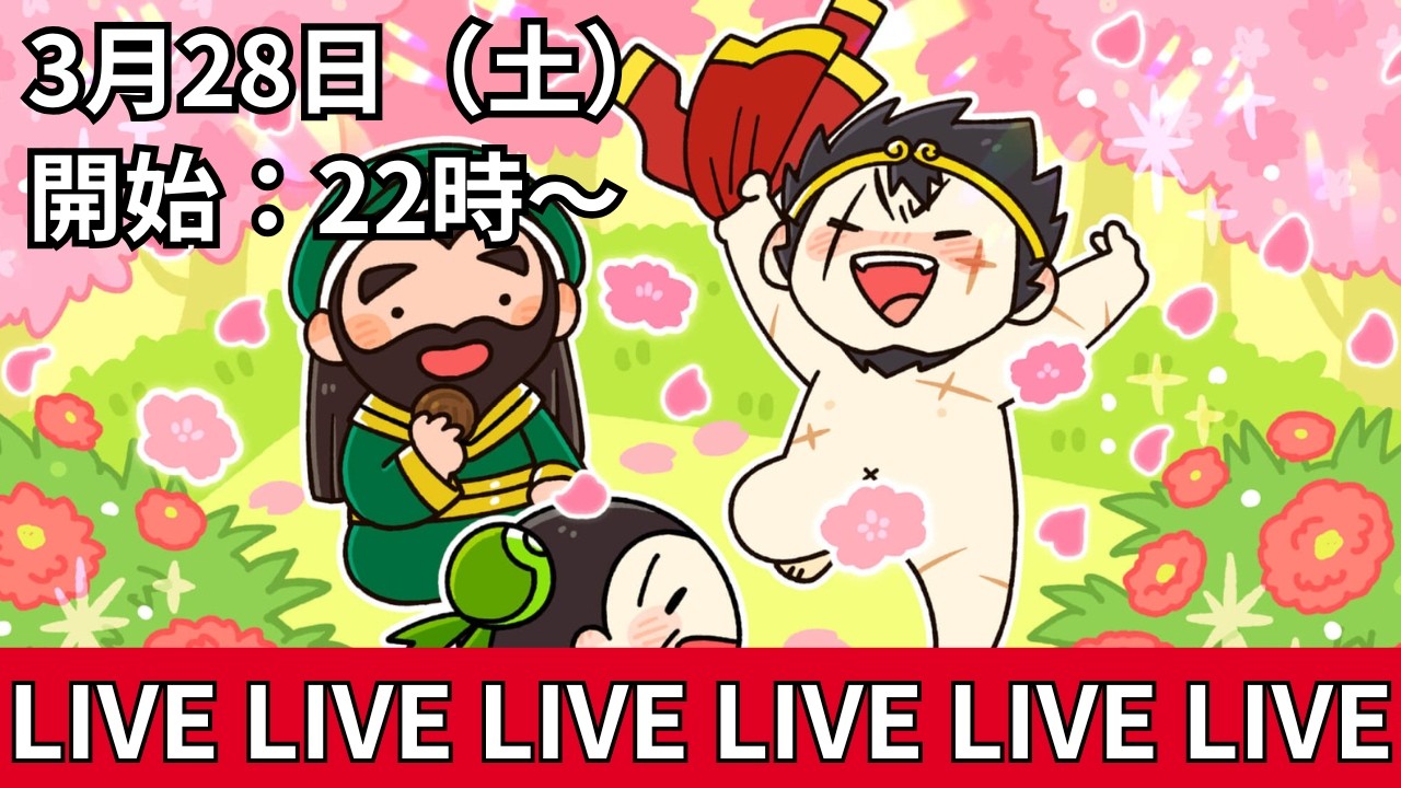 オンライン花見しませんか？テーマは【三国志学園をみんなで考えてみよう？】3月28日（土）22:00から生配信やります！