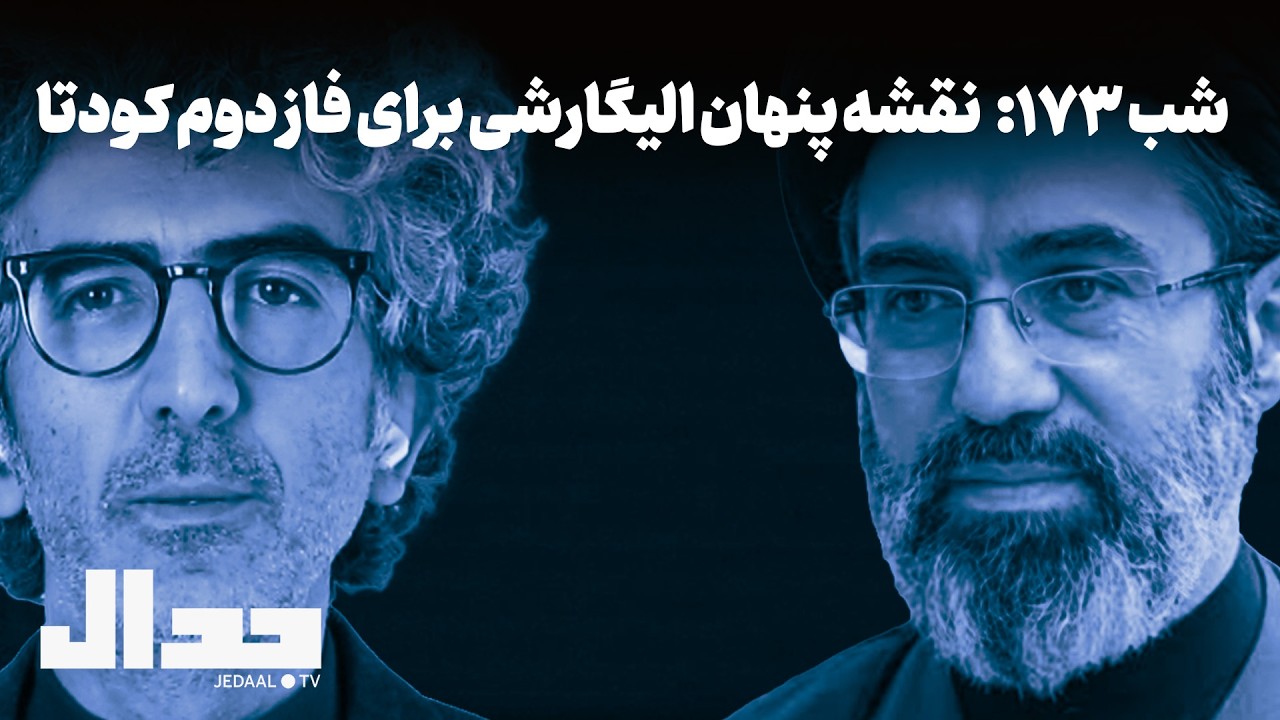 شب ۱۷۵: نقشه پنهان الیگارشی برای فاز دوم کودتا