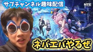 NTEアプデに触れます！！！