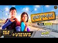 मुंबई पुणे मुंबई Mumbai Pune Mumbai Full Movie Swapnil Joshi Mukta Barve