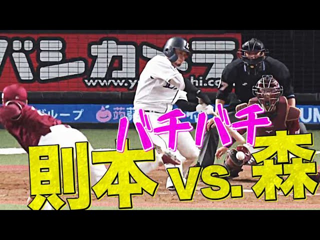 【バチバチ】イーグルス・則本 vs ライオンズ・森『意地と意地のぶつかり合い』