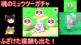 魂のミュウツーガチャで貯めたマスボ投げまくる【ポケモンスリープ】【ゆっくり実況】