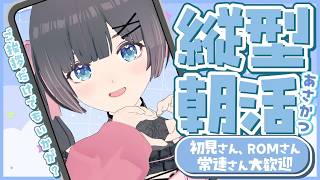 【 朝活 】 挨拶だけでもどうぞ！初見さんROMさん常連さん大歓迎！まったり朝の縦型配信！【 #shorts #のんなま 】