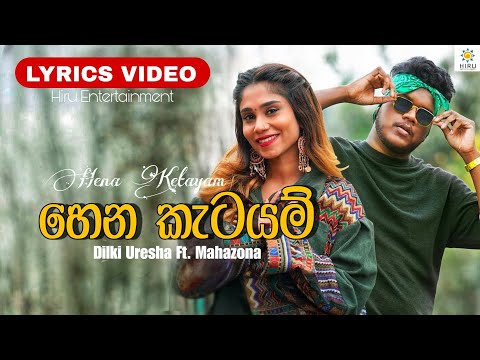 Hena Katayam - Lyrics Video (හෙන කැටයම්) - Dilki Uresha Ft. Mahazona | @hiruentertainment