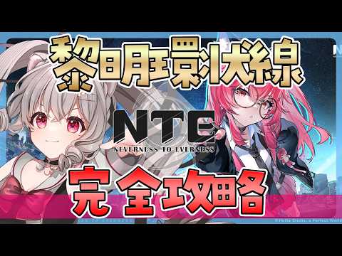 【#NTE】軌道外領域 黎明環状線チャレンジ!【個人Vtuber /小恋城ぷらむ】#ネバエバ