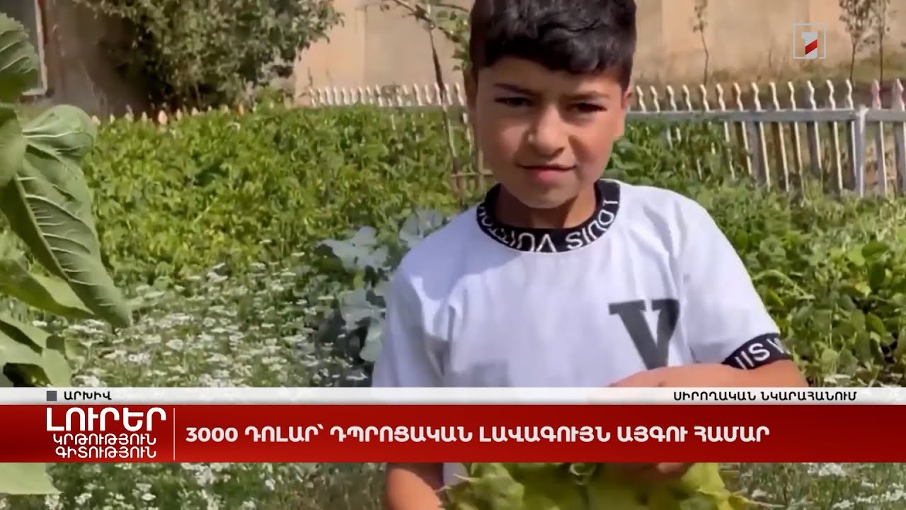 3000 դոլար՝ դպրոցական լավագույն այգու համար