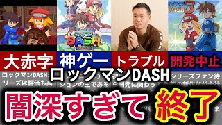 【ファン待望】どうしても作れなかった神ゲーシリーズの続編【ロックマンDASH】
