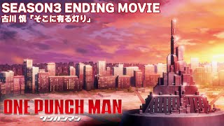 『ワンパンマン』第3期ノンクレジットED | One-Punch Man Season 3 ED | 古川慎 - そこに有る灯り