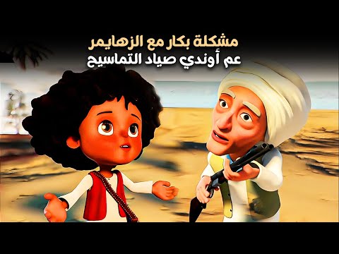 بكار و أصول صيد التماسيح مع عم أوندي 😂 | مغامرات بكار و التماسيح