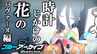 野郎の読み上げは見ていて正直アレかもだが、羞恥心を捨て去っているのでダメージ0だぜぇぇぇ！！『ブルーアーカイブ』【時計仕掛けの花のパヴァーヌ編:第1話】