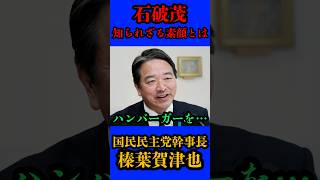 【国民民主党榛葉賀津也】石破茂の知られざる素顔 #国民民主党 #石破茂 #shorts