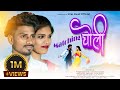 मॅचींग चोळी Matching Choli Vilas Baraf Nitesh Bundhe Nainita Kakara Official Vid