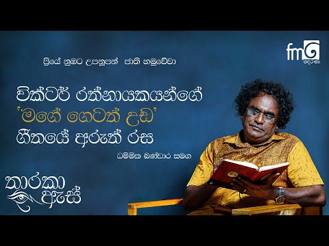 වික්ටර් රත්නායකයන්ගේ (Mage Getath Uda) මගේ ගෙටත් උඩ ගීතයේ අරුත් රස | Tharaka As | FM Derana