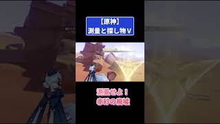 測量と探し物5｢測量せよ！赤砂の廃墟｣攻略 #原神 #genshinimpact