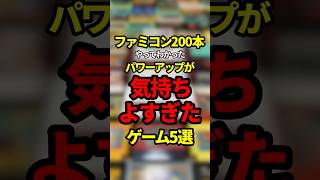 ファミコン200本やってわかったパワーアップが気持ちよすぎたゲーム5選【ファミコン全部実況】