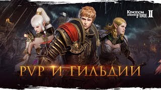 Локализаторы Kingdom Under Fire 2 рассказали о PvP-контенте и гильдиях 