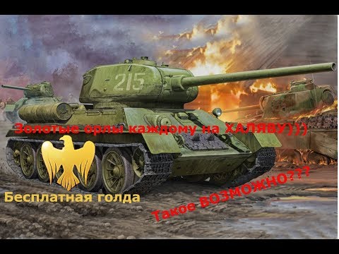 #War Thunder: Золотые орлы на ХАЛЯВУ возможно?