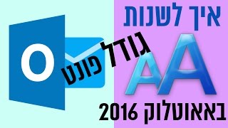 איך לשנות את גודל הפונט ברשימת המיילים באאוטלוק 2016