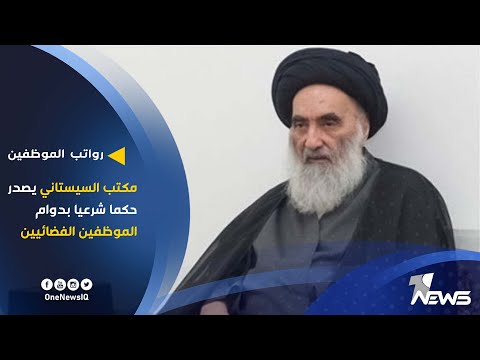 شاهد بالفيديو.. مكتب السيستاني يصدر حكما شرعيا بدوام الموظفين "الفضائيين"
