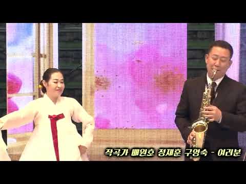 작곡가 배원호 정재훈 구영숙   여러분 - 배원호선생님과 함께하는 아름다운동행 음악회