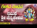 Namipe Sri Chennakeshava ನಮಿಪೆ ಶ್ರೀ ಚೆನ್ನಕೇಶವ Keshava Maadava Ka