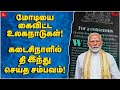 Modi-யை கைவிட்ட உலகநாடுகள்! கடைசிநாளில் தி இந்த