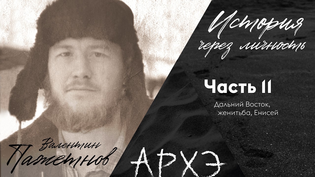 Валентин Пажетнов. История через личность. Часть 2. Дальний Восток, женитьба, 