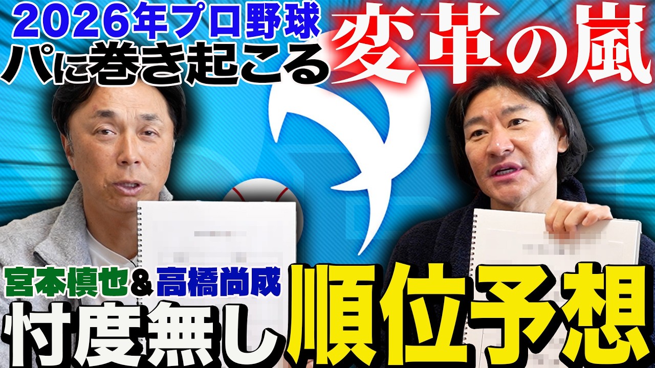 【発表!!】宮本さんと2026パ・リーグ順位予想で驚きの結果が!! まだまだいるソフトバンクの秘密兵器!! 生まれ変わった○○が今年台風の目に!?