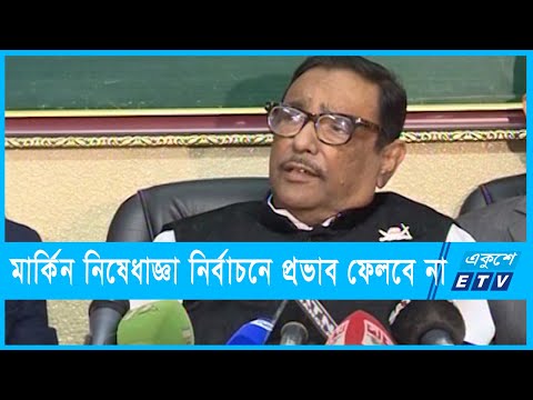 মার্কিন নিষেধাজ্ঞা নির্বাচনে প্রভাব ফেলবে না | ETV News