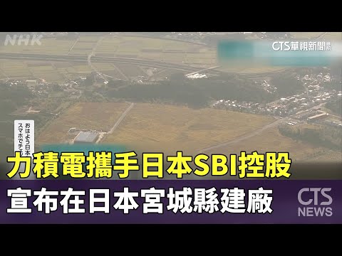力積電攜手日本SBI控股　宣布在日本宮城縣建廠