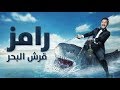 تتر نهاية برنامج رامز قرش البحر