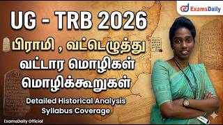 UG - TRB 2026 - பிராமி , வட்டெழுத்து , வட்டார மொழிகள் , மொழிக்கூ