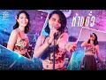 Live Session ห้ามตั๋ว มีนตรา อินทิรา