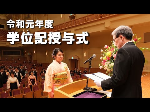令和元年度学位記授与式