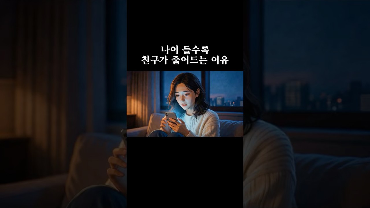 나이 들수록 친구가 줄어드는 이유 🤨