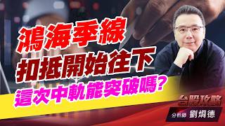 鴻海季線扣抵開始往下，這次中軌能突破嗎？｜台股攻略｜劉烱德 (圖)