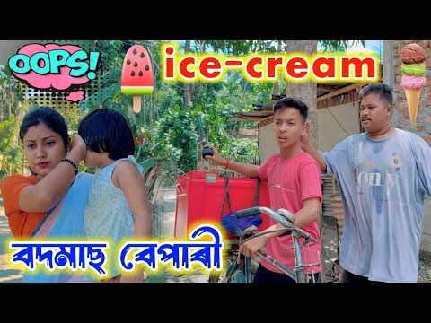 ice cream বেপাৰী ।। Telsura Video || Voice Assam || Assamese Funny Video || Assamese Comedy || 