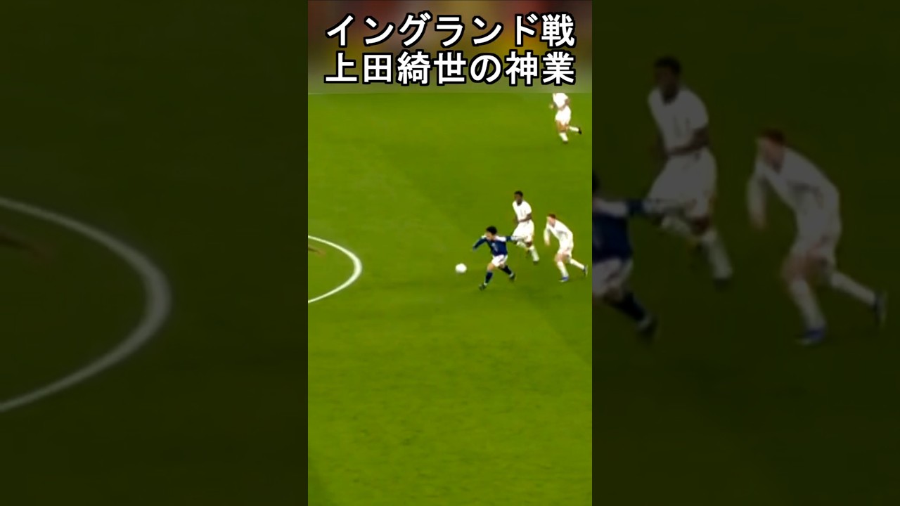 ベルカンプかよ！イングランドを翻弄する上田綺世の神業ターン #サッカー日本代表