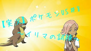 【実況】ポケモンUS♯8〜イリマの試練〜