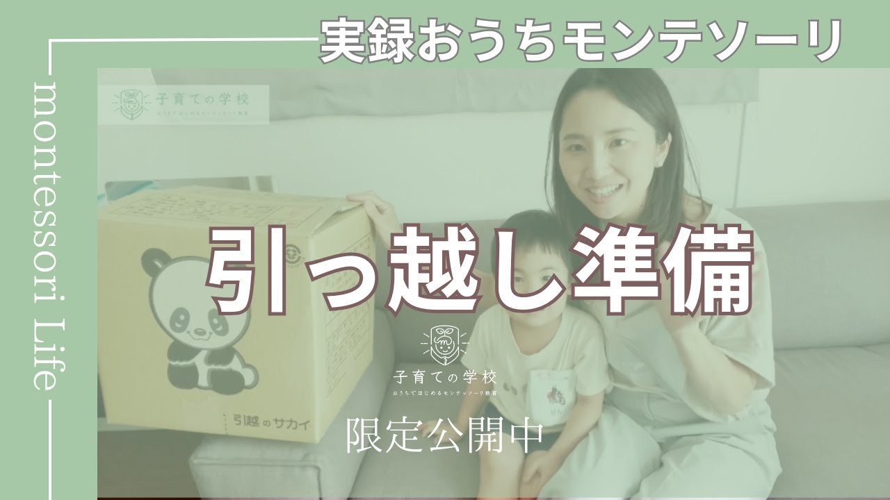 【引っ越し】おうちモンテッソーリ実践記録【期間限定公開】