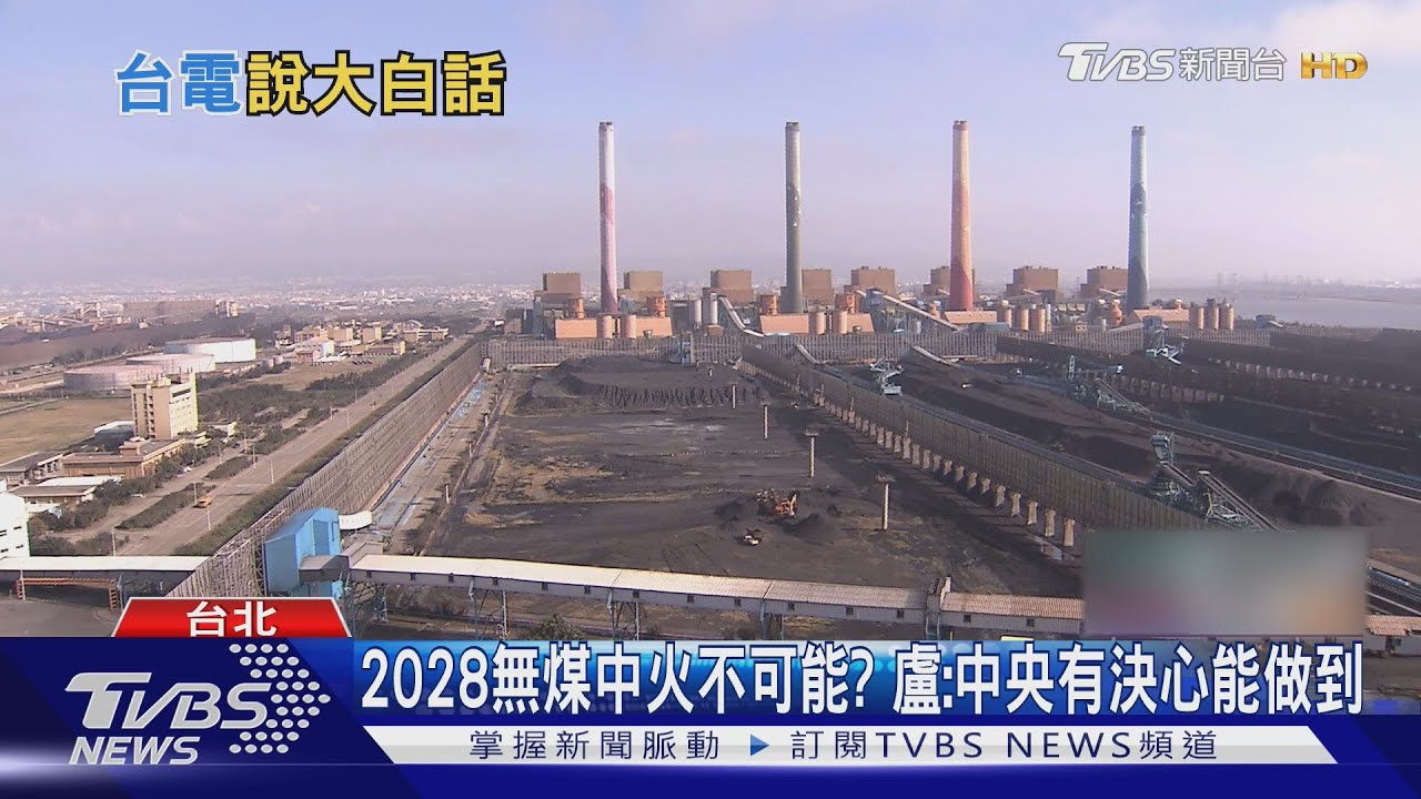 2028中火無煤? 曾文生:沒可行性、最快2034