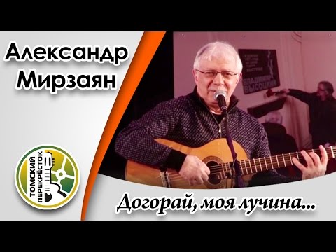 "Догорай, моя лучина, догорай"- Александр Мирзаян